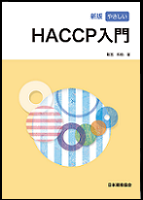書籍「HACCP 入門」