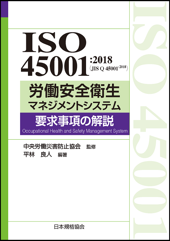 書籍「ISO45001 労働安全衛生マネジメントシステム 要求事項の解説」