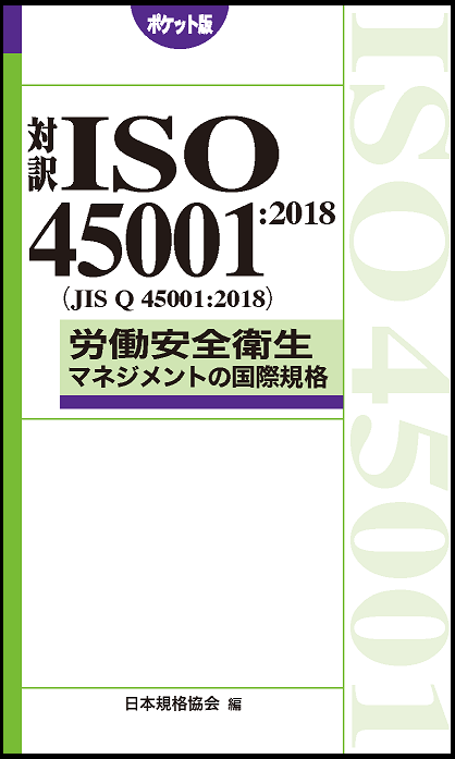 書籍「対訳 ISO45001 労働安全衛生マネジメントの国際規格」