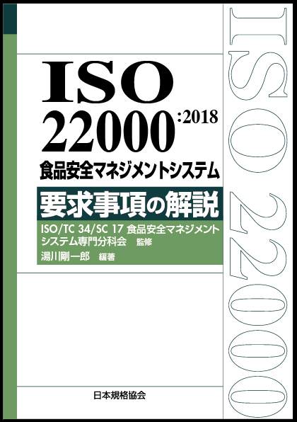 書籍「ISO22000 食品安全 マネジメントシステム 要求事項の解説」