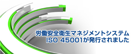 ISO45001が発行されました
