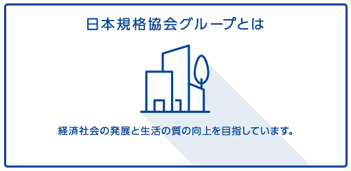 日本規格協会グループとは