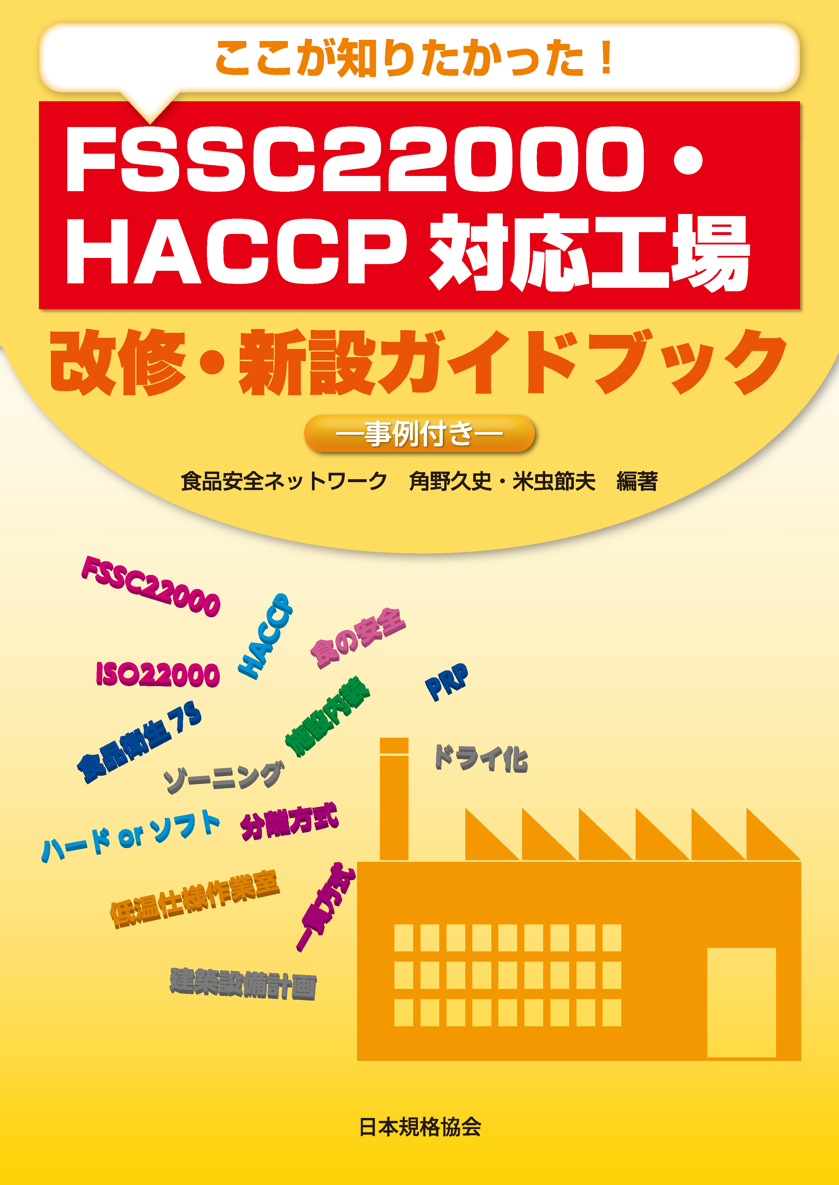 書籍「FSSC22000・HACCP対応工場 改修・新設ガイドブック」