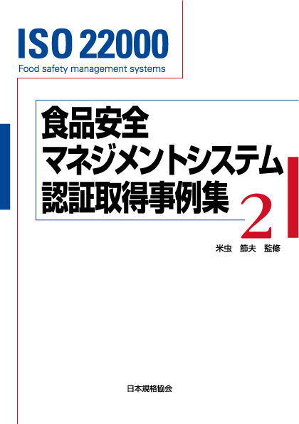 書籍「食品安全マネジメントシステム認証取得事例集２」