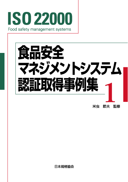 書籍「食品安全マネジメントシステム認証取得事例集１」