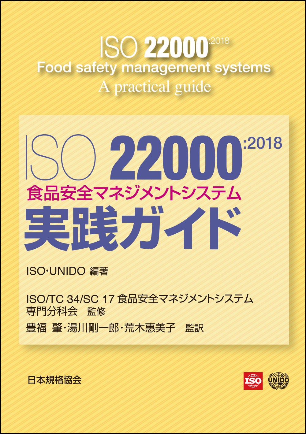 書籍「ISO22000 実践ガイド」