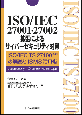書籍「 ISO/IEC27001・27002 拡張によるサイバーセキュリティ対策」
