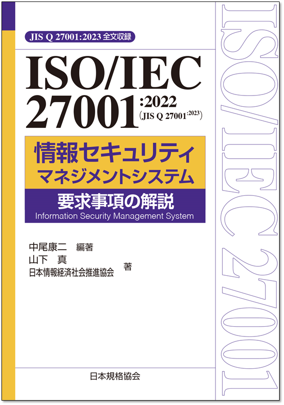 書籍「 ISO/IEC27001 情報セキュリティマネジメント 要求事項の解説」