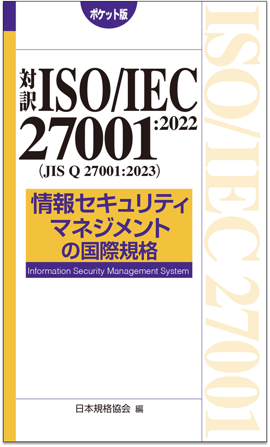 書籍「対訳 ISO/IEC27001 情報セキュリティマネジメントの国際規格」